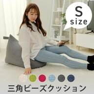 ビーズクッション Sサイズ 三角 背もたれ おしゃれ フロアクッション シンプル プレゼント コンパクト 日…