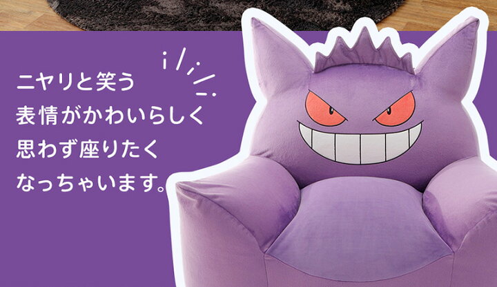 楽天市場 ゲンガー ソファ ポケモン ポケットモンスター ソファー ビーズソファ Gangar カビゴン メタモン Pokemon ゲンガービーズソファ セルタン カバーリング 一人掛け かわいい 日本製 送料無料 洗濯可能 インテリア タカミネ