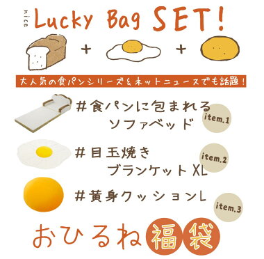 食パンソファベッドと特大目玉焼きブランケット、黄身クッションLサイズ【送料無料】食パンソファA399+目玉焼きブランケット(XLサイズ)A611+黄身クッション(Lサイズ)A701ソファ、黄身クッションは日本製食パンデザイン可愛いソファベッド和楽TAKAMINE