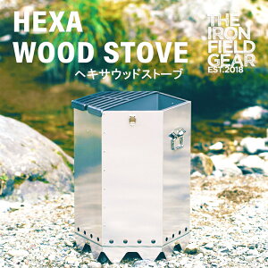 THE IRON FIELD GEAR アイアンフィールドギア ヘキサ ウッドストーブ 六角形 大型 アウトドア キャンプ 五徳付き 薪収納 燃焼効率 お手入れ簡単 ステンレス