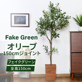 フェイクグリーン オリーブ 150 ジョイント グリーンライフ 室内ガーデン 観葉植物 人工植物 4号鉢対応 水やり不要 手入れ簡単 リラックス空間 鉢植えタイプ