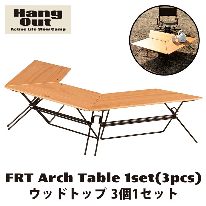 楽天市場】FRTアーチテーブル ウッドトップ 3個セット Hang Out ハング 