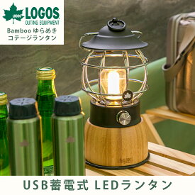 【あす楽】ロゴス LOGOS Bamboo ゆらめき・コテージランタン キャンプ アウトドア ライト 照明 LED