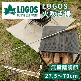 【あす楽】ロゴス LOGOS 火吹き棒 最大70cm LGS-81064220 アウトドア キャンプ 車中泊