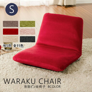 好評の和楽シリーズ座椅子「waraku-chair」【送料無料】生地も二種類