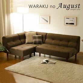 コーナーソファ脚付「August」選べる7色♪シンプルでオシャレな日本製ソファa529