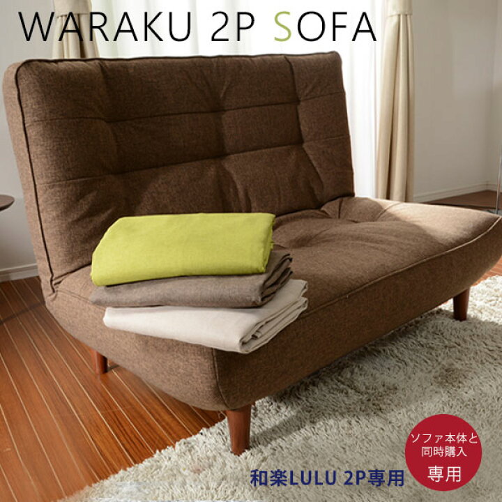 楽天市場】○ 同時購入用和楽ハイバックソファ2P LULU専用ソファカバー ルル専用ソファーカバー【送料無料】WARAKU ソファーカバーA40 専用カバー! : インテリア タカミネ 楽天市場】○ 同時購入用和楽ハイバックソファ2P LULU専用ソファカバー ルル専用ソファーカバー【送料無料】WARAKU ソファーカバーA40 専用カバー! : インテリア タカミネ