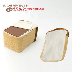 【本体と同時購入】「ぷちパン」座椅子4枚セット専用カバー かわいい食パン座椅子のぷちバージョンが新登場!