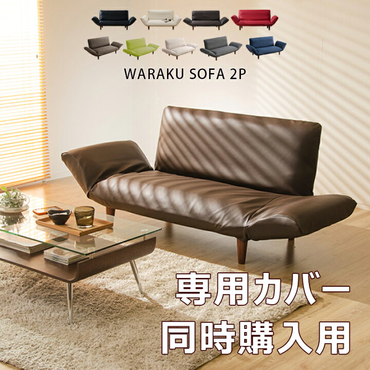 楽天市場】【ソファと同時購入用】専用カバー「和楽カウチソファ2P 