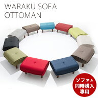 足置き オットマン 【同時購入用】 日本製 脚置き Ottoman オットマン WARAKU a281 stool ※オットマン単…