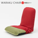 カバー WARAKU背筋ピント座椅子 和楽チェア M 専用カバー 洗えるカバー カラーも豊富 洗濯OK 座いすカバー 座椅子カバー