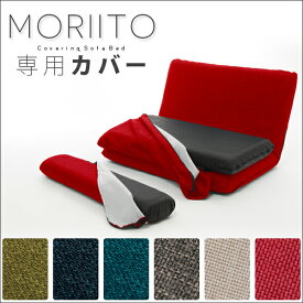 ソファベッド「MORIITO」専用カバー 洗えるカバー 2タイプ×6色