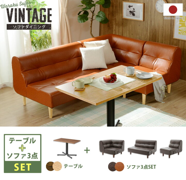 楽天市場 ダイニング ソファー ソファ テーブル セット 3人掛け 合皮 和楽ソファ ヴィンテージ おしゃれ ブルックリン 二人掛け ダイニングソファ カフェ カッコいい シンプル L字 インテリア タカミネ