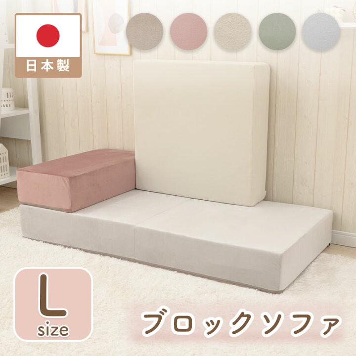 楽天市場】ブロックソファ Lサイズ マットレス オリジナルソファ 
