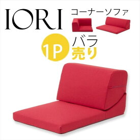 【1P】コーナーソファ「IORI」バラ売り 人気のダリアン生地 選べる3色 ロースタイル