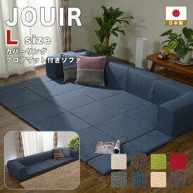 【スーパーSALE特価】プレイマット 厚手 ソファ ソファー JOUIR(ジュイール）Lサイズ カバーリングフロアマット付きソファ 洗濯 カバーリング ソファマット こたつ プレイマット子ども キッズa683