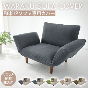 ●「和楽カウチソファ1Pカバー」本体と同時購入リクライニング1人掛け用ソファ ※「和楽カウチソファ1Pカバー」洗濯可能!