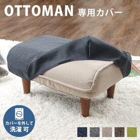 ●「和楽オットマン」専用カバー 洗濯可能 替えカバー waraku ottoman a281専用カバー カバー単品