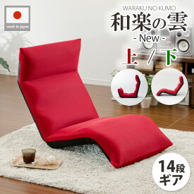 楽天イスランキング1位獲得の日本製座椅子！ WARAKU日本製座椅子・2タイプ・3ヶ所リクライニング付きチェアーa448「和楽の雲new下」