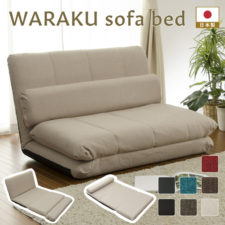 楽天市場】「和楽ソファベッド」「MAT3」日本製 WARAKUSALE！モダン 