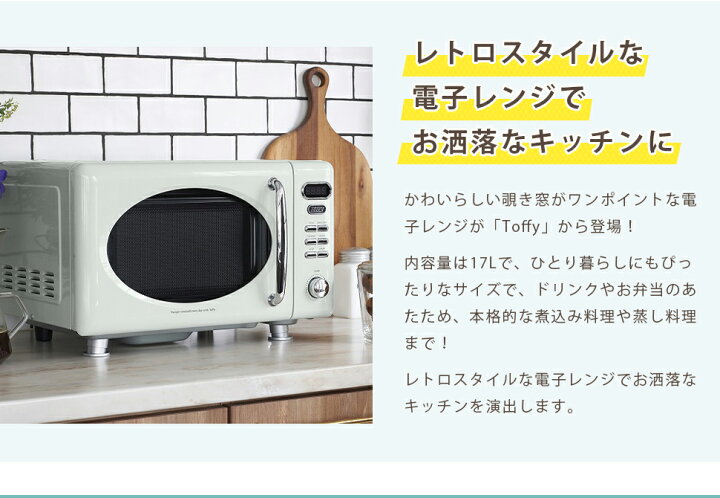 楽天市場 Toffy 電子レンジ シンプル レトロ おしゃれ 掃除しやすい かわいい シンプル操作 おしゃれキッチン 一人暮らし 煮込み料理 蒸し料理 インテリア タカミネ