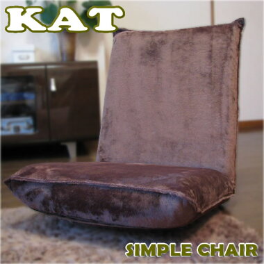 SIMPLEFLOORCHAIR「KAT」激安座椅子!