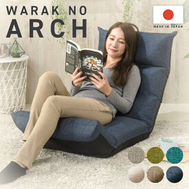和楽　日本製座椅子・3ヶ所リクライニング付きチェアーフット上下可動「WARAKU NO ARCH」