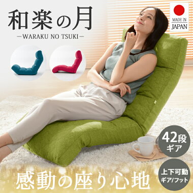 【6月限定エントリーでポイント10倍】日本製座椅子４２段フットギア上下可動和楽の月楽天ランキング1位和楽の雲バージョンアップイスリクライニングチェア