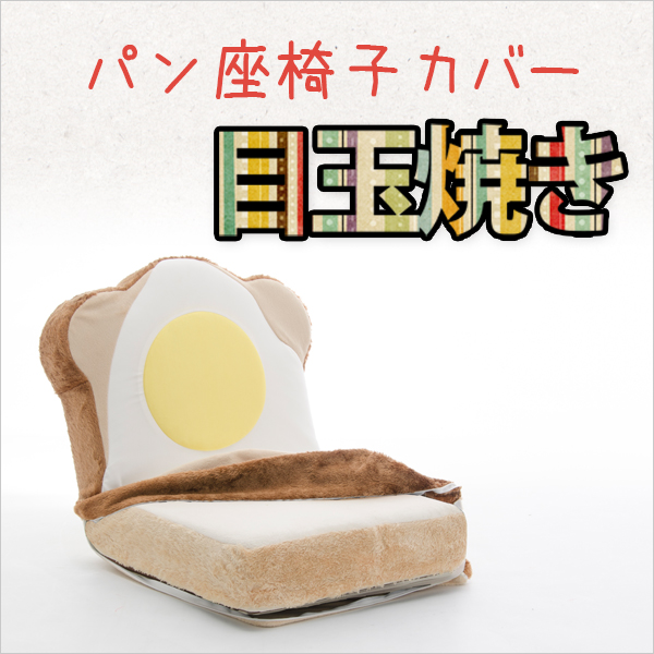 【送料無料】食パン座椅子専用カバー「目玉焼きトーストパン」が登場！洗濯可能めだまやき食パン座椅子