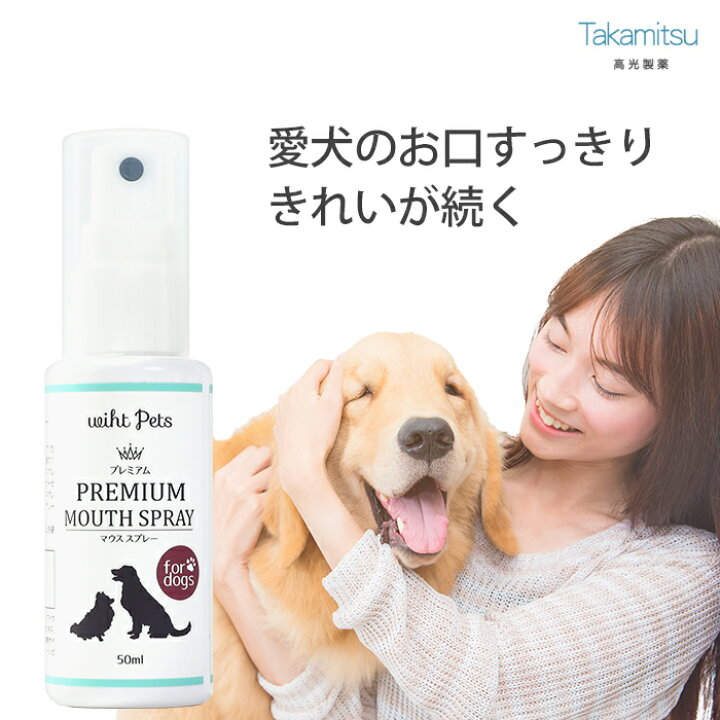 楽天市場 歯みがき スプレー 犬 ペット 口臭 歯石 歯垢 口腔 歯周病 予防 デンタルケア 歯磨き 国産 日本製 50ml 高光製薬