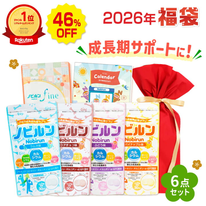 楽天市場】【福袋 2026 送料無料】ノビルン 4種セット カルシウム 子供 