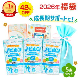【福袋 2026 送料無料】ノビルン ラムネ味 3袋セット カルシウム 子供 身長 成長 栄養 サプリ のびるん こども 子ども サプリメント マグネシウム アルギニン ビタミン ボーンペップ 健康 偏食 スポーツ 日本製 栄養機能食品