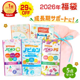 【福袋 2026 送料無料】 ノビルン すくすくセット 子供 成長 栄養 サプリ のびるん こども 子ども サプリメント 身長 カルシウム マグネシウム ビタミン 亜鉛 ルテイン ビタミン 視力 アイケア PS ホスファチジルセリン グミ