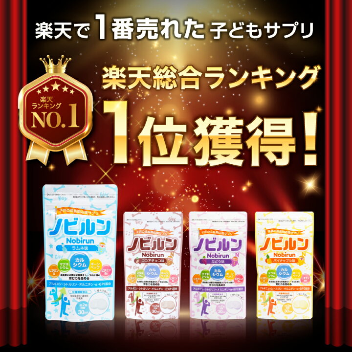 楽天市場】【楽天1位】ノビルン 6袋セット カルシウム アルギニン 子供 