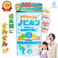 【楽天総合1位】ノビルン カルシウム アルギニン 子供 身長 成長 伸ばす 子ども こども サプリ のびるん …