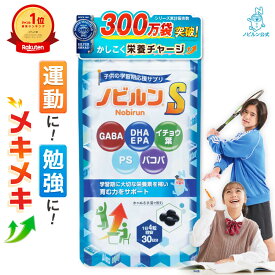 【楽天11冠】ノビルン S DHA EPA 子供 イライラ 落ち着き 受験 集中力 睡眠 子ども こども 勉強 学習 サプリ のびるん IQサプリ 子供サプリ サプリメント GABA イチョウ葉 バコパ ホスファチジルセリン PS 120粒［RSL］