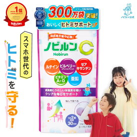 【全商品ポイント5倍♪11日1:59まで】【キッズ部門1位】ノビルン C 子供 亜鉛 ルテイン ビタミン 視力 アイケア 目 眼 サプリ 目のサプリ 眼のサプリ 子供サプリ サプリメント ビルベリー アントシアニン アスタキサンチン 60粒