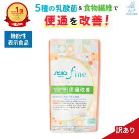 【訳あり 賞味期限 間近】【楽天1位】機能性表示食品 ノビルン fine のびるん nobirun サプリ 便秘 便通 軟便 乳酸菌 ビフィズス菌 食物繊維 難消化性 デキストリン オリゴ糖 腸活 菌活 便通改善 便秘改善 善玉菌 有胞子性乳酸菌 送料無料［RSL］