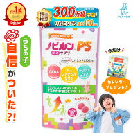 【楽天1位】ノビルン PS のびるん グミ サプリ 子供 子ども こども ホスファチジルセリン リパミンPS ト…