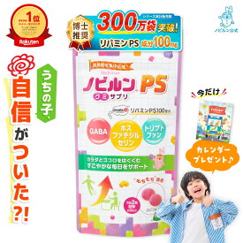 【全商品P5倍♪16日1:59まで】＼今だけカレンダープレゼント／【楽天1位】ノビルン PS のびるん グミ サプリ 子供 子ども こども ホスファチジルセリン リパミンPS トリプトファン GABA アミノ酸 リン脂質 集中力 落ち着き イライラ そわそわ 栄養 成長 健康 日本製 60粒