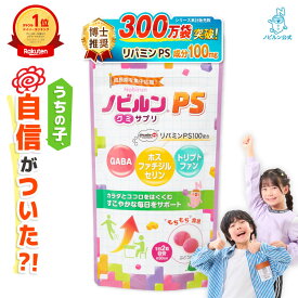 【全商品P5倍♪15日23:59まで】ノビルン PS のびるん グミ サプリ 子供 子ども こども ホスファチジルセリン リパミンPS トリプトファン GABA アミノ酸 リン脂質 集中力 落ち着き イライラ そわそわ 栄養 成長 健康 日本製 ぶどう味 60粒 [RSL]