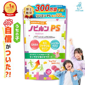 ノビルン PS のびるん グミ サプリ 子供 子ども こども ホスファチジルセリン リパミンPS トリプトファン GABA アミノ酸 リン脂質 集中力 落ち着き イライラ そわそわ 栄養 成長 健康 日本製 ぶ