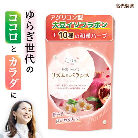 【全商品P5倍♪15日23:59まで】チアミイ リズム＆バランス 大豆 イソフラボン アグリコン 漢方 和漢 カミツレ カモミール チェストツリー ハーブ ザクロ ハトムギ カンゾウ サプリ 女性 ホルモン 更年期 疲れ 悩み 美容 健康 日本製 90粒 30日分［RSL］