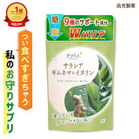 【全商品P5倍♪15日23:59まで】チアミイ サラシア ギムネマ ＆ イヌリン 脂質 炭水化物 カロリー 糖質 糖分 日本製 食物繊維 緑茶抽出物 スーパーフード サラシアレティキュラータ サプリ ダイエット 和漢 漢方 女性 美容 健康 120粒 30日分［RSL］
