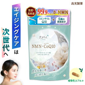 【全商品P5倍♪15日23:59まで】チアミイ NMN ＋ コエンザイム Q10 エイジングケア 日本製 高純度 ニコチンアミドモノヌクレオチド CoQ10 レスベラトロール ビタミン ツバメの巣 NAD サプリ 和漢 漢方 女性 美容 健康 植物性 カプセル 90粒 30日分［RSL］