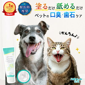 【全商品P5倍♪15日23:59まで】【楽天1位・獣医師推奨】犬 猫 歯磨き 歯石取り デンタル ケア 無添加 歯磨き粉 ジェル 歯石 歯垢 口臭 乳酸菌 ナタマメ マスティック 歯みがき ハミガキ 歯 口腔 口臭ケア 歯周病 虫歯 予防 日本製 ハピペット 30g［RSL］