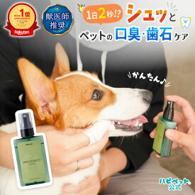 【全商品P5倍♪15日23:59まで】【楽天1位・獣医師推奨】犬 猫 歯磨き 歯石取り デンタル ケア 無添加 歯磨き粉 スプレー ミスト 歯石 歯垢 口臭 ミント ナタマメ 歯みがき ハミガキ 歯 口腔 口臭ケア 歯周病 ハピペット マウスミスト 50ml［RSL］