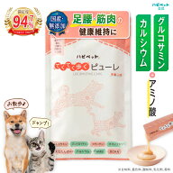犬 猫 国産 ピューレ 足腰 筋肉 骨 関節 健康 犬用 猫用 グルコサミン アミノ酸 コンドロイチン コラーゲ…
