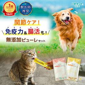 【全商品P5倍♪15日23:59まで】【獣医師推奨】犬 猫 無添加 ピューレ 2個セット 骨 関節 筋肉 グルコサミン コラーゲン カルシウム たんぱく質 健康 免疫 免疫力 漢方 和漢 乳酸菌 高麗人参 アガリクス 健康維持 腸内 大豆 酵母 食物繊維 日本製 ハピペット 栄養 サポート