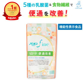 【全商品P5倍♪15日23:59まで】【楽天1位】機能性表示食品 ノビルン fine のびるん nobirun サプリ 便秘 便通 軟便 乳酸菌 ビフィズス菌 食物繊維 難消化性 デキストリン オリゴ糖 腸活 菌活 便通改善 便秘改善 善玉菌 有胞子性乳酸菌 送料無料［RSL］